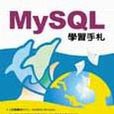 MySQL學習手札·