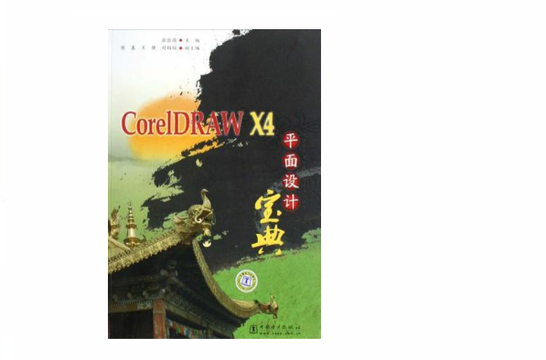 CorelDRAW X4平面設計寶典