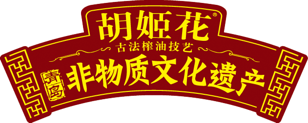胡姬花古法榨油技藝被列入青島非物質文化遺產名錄
