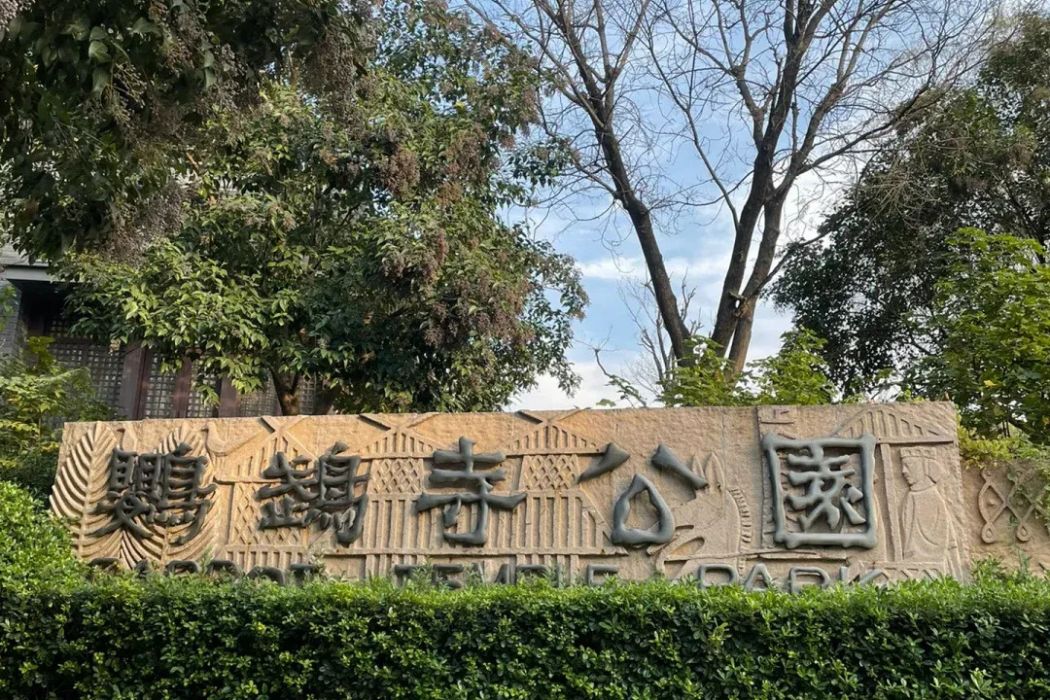 鸚鵡寺公園 鸚鵡寺公園