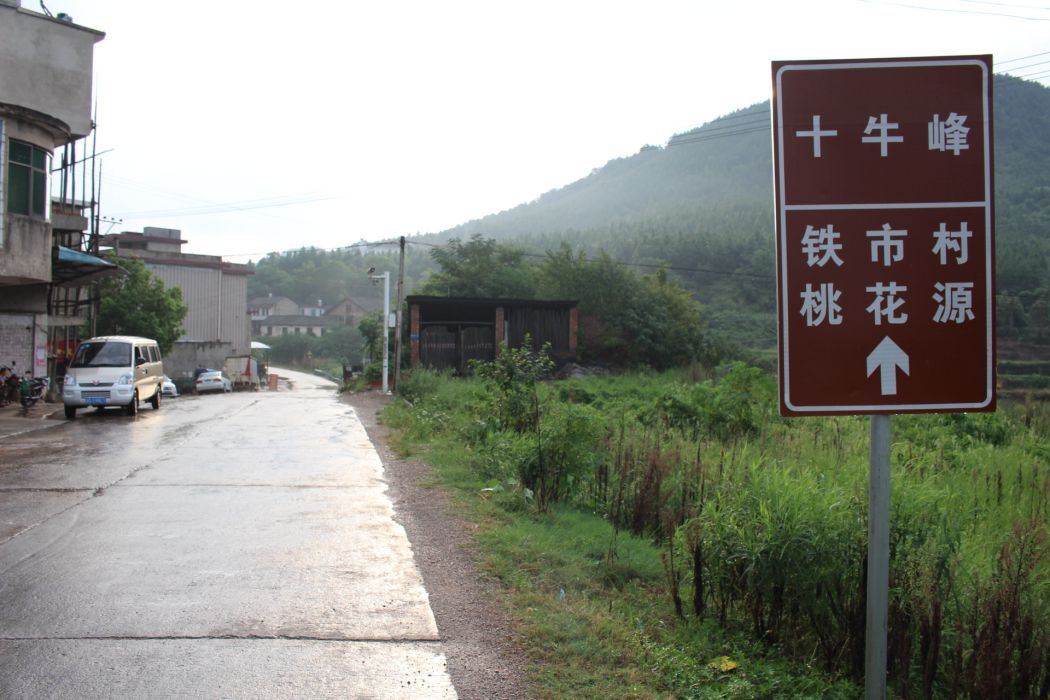 鐵市村 鐵市村