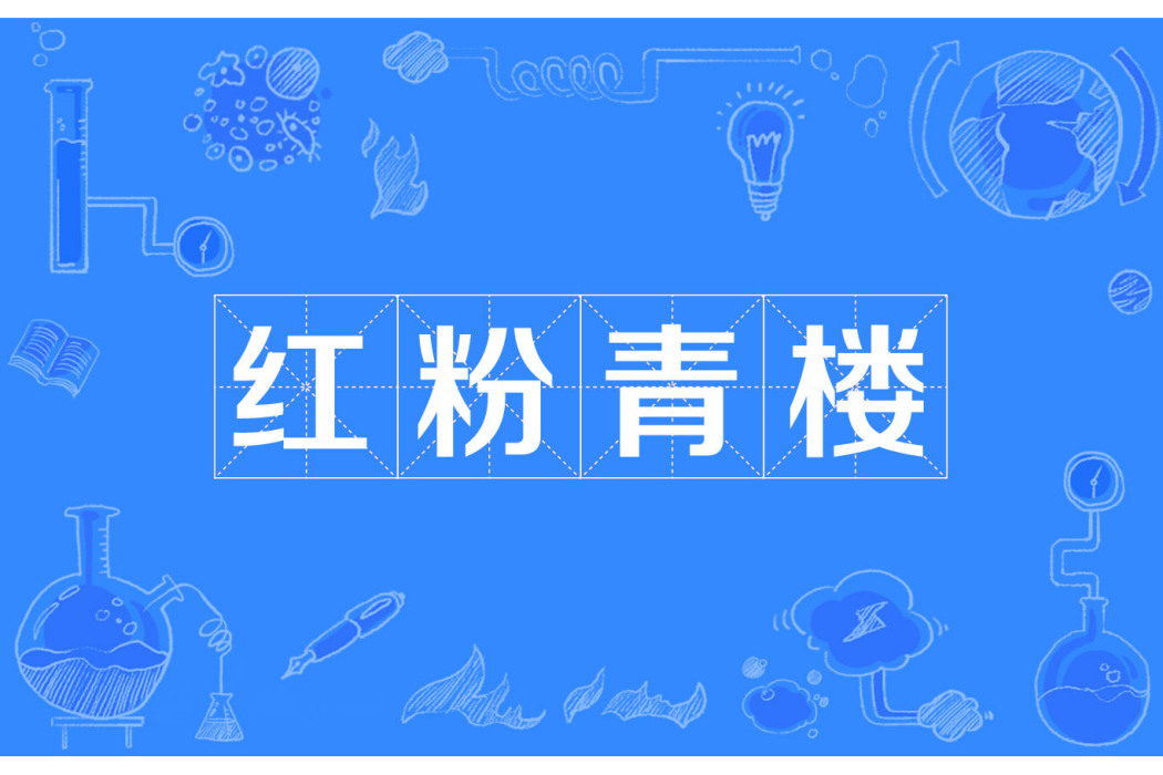 紅粉青樓 紅粉青樓