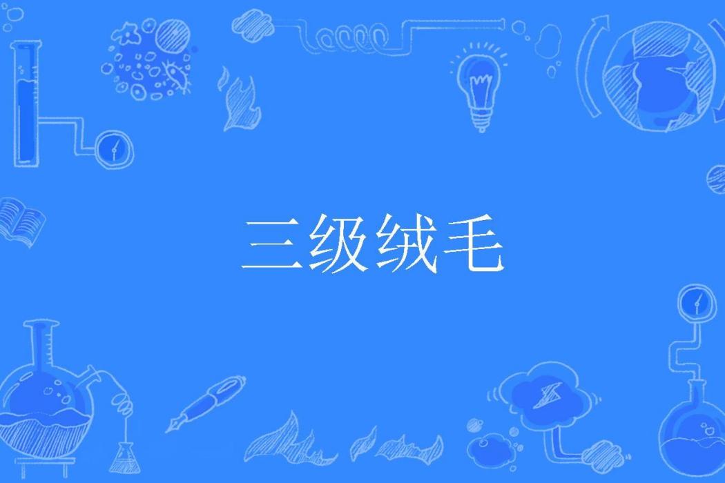 三級絨毛 三級絨毛