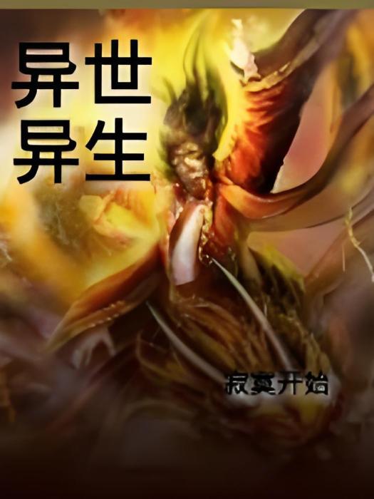 異世異生 異世異生