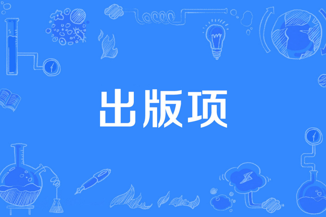 出版項