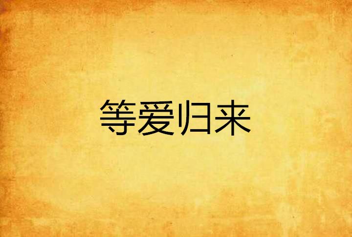 等愛歸來(文學作品) 等愛歸來(文學作品)