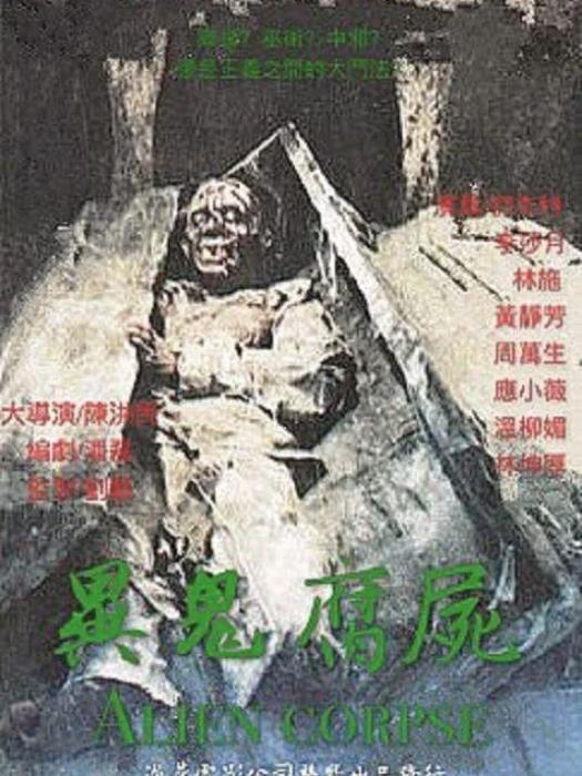 異鬼腐屍 異鬼腐屍