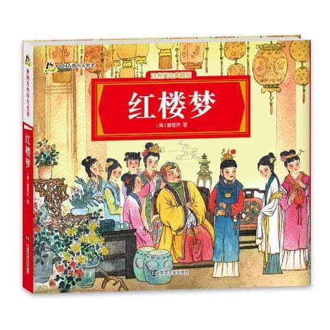 紅樓夢(2016年南京大學出版社出版的圖書) 紅樓夢(2016年南京大學出版社出版的圖書)