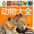動物大全 動物大全