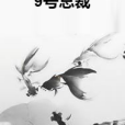 9號總裁 9號總裁
