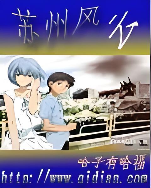 蘇州風雲 蘇州風雲