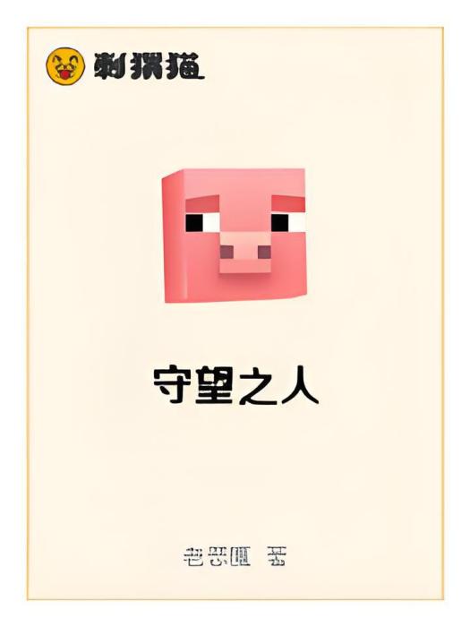 守望之人 守望之人
