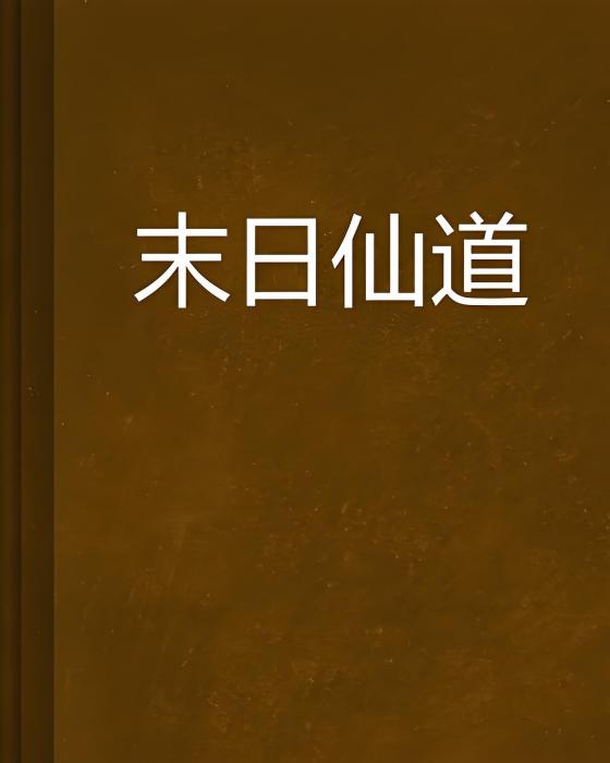 末日仙道 末日仙道