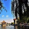 大明湖(濟南大明湖)
