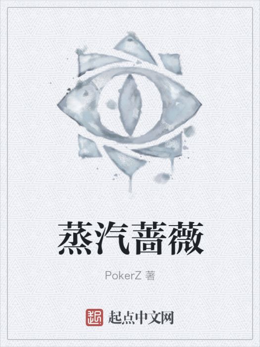 蒸汽薔薇 蒸汽薔薇