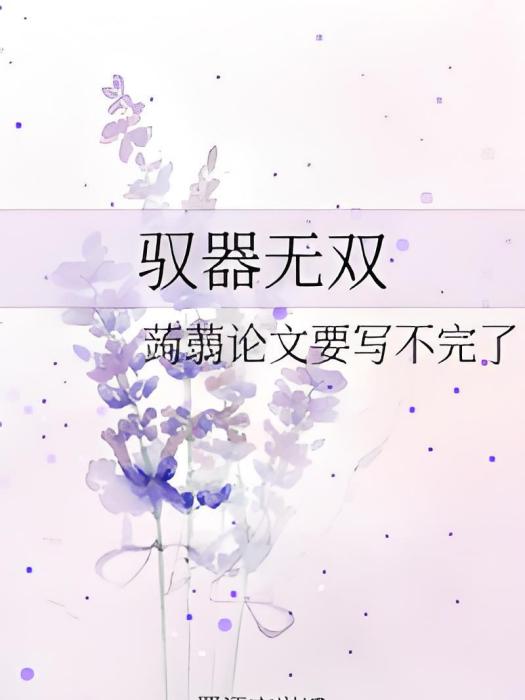 馭器無雙 馭器無雙