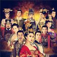 武媚娘傳奇(2014年范冰冰主演電視劇) 武媚娘傳奇(2014年范冰冰主演電視劇)