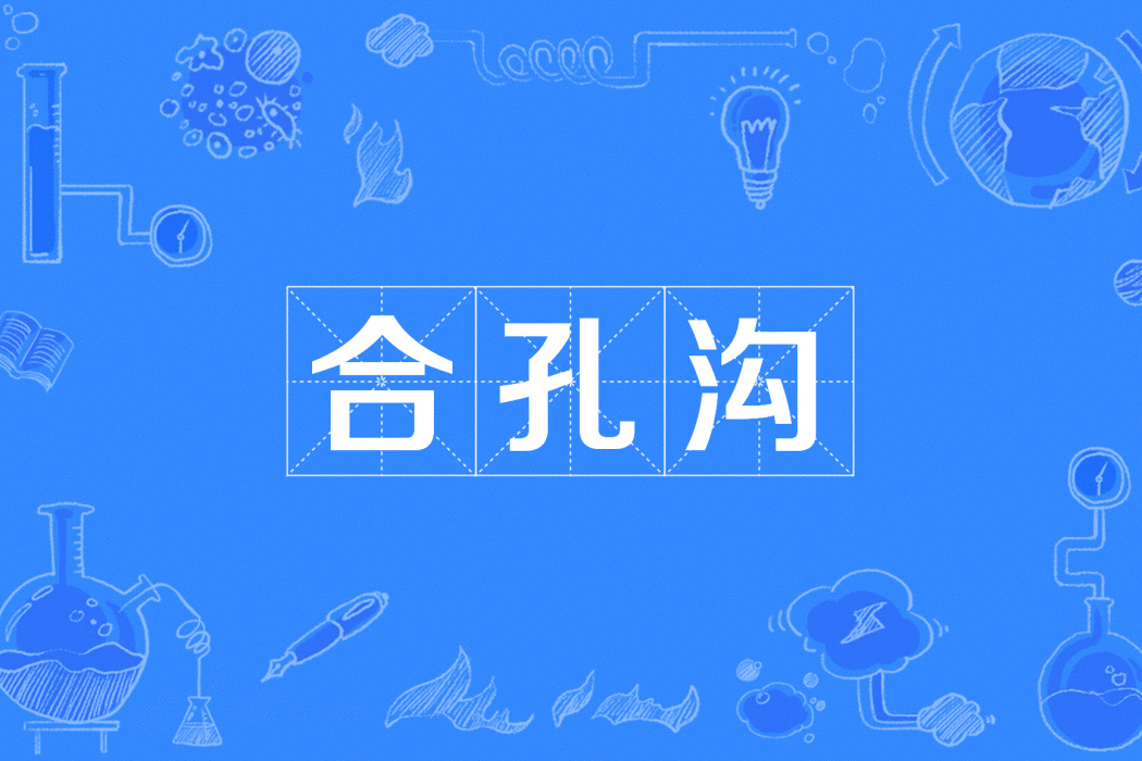合孔溝 合孔溝