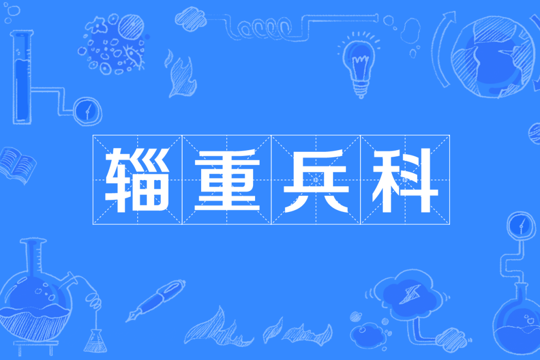 輜重兵科 輜重兵科