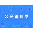 公安管理學(中國普通高等學校本科專業) 公安管理學(中國普通高等學校本科專業)