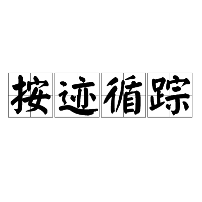 按跡循蹤 按跡循蹤