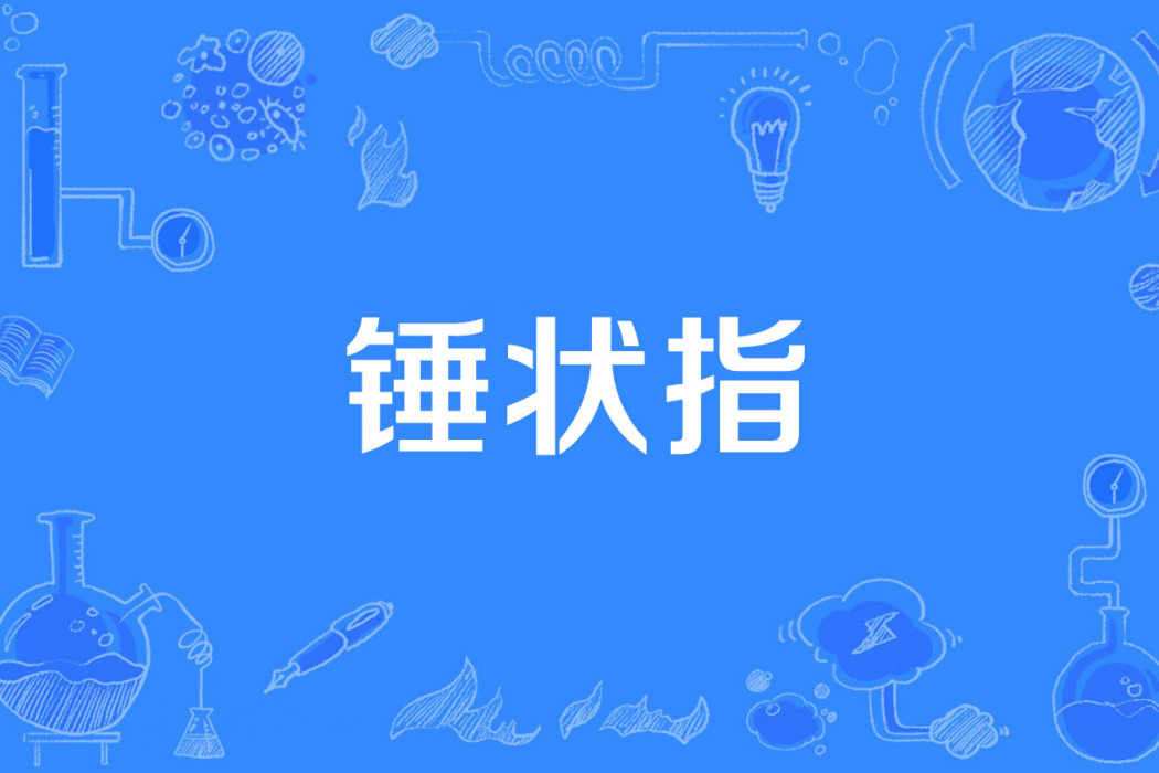 錘狀指 錘狀指