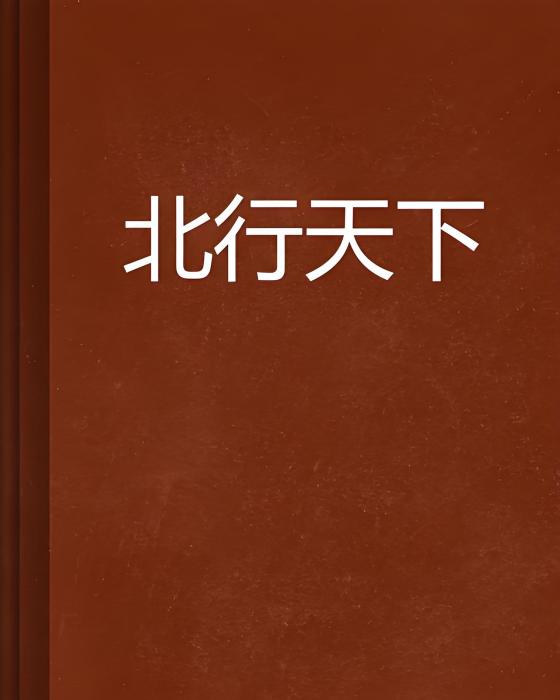 北行天下