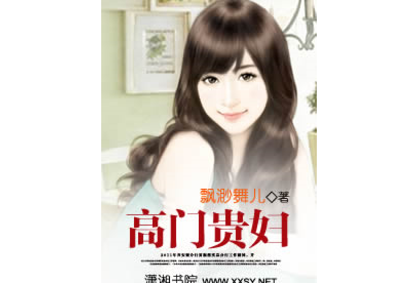 高門貴婦(飄渺舞兒所著小說)