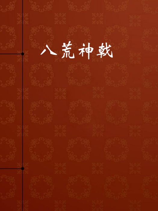 八荒神戟 八荒神戟