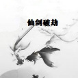 仙劍破劫 仙劍破劫