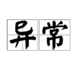 異常(漢語詞語) 異常(漢語詞語)