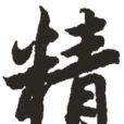 精(中醫學名詞) 精(中醫學名詞)