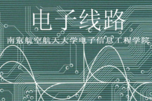 電子線路(南京航空航天大學提供的慕課) 電子線路(南京航空航天大學提供的慕課)