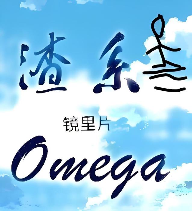 渣系Omega 渣系Omega