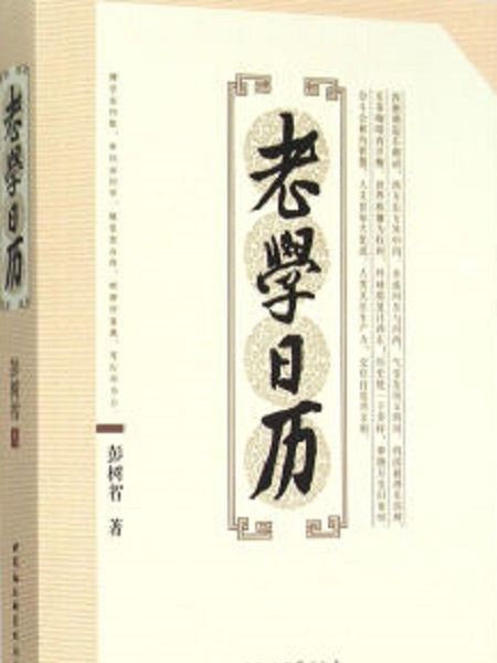 老學日曆 老學日曆