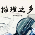 推理之鄉 推理之鄉