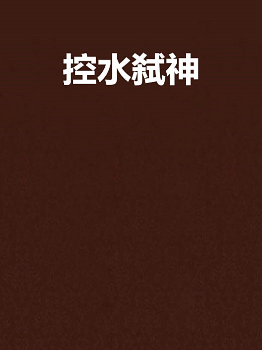 控水弒神 控水弒神
