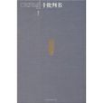 十批判書 十批判書
