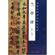 中國古代書法作品選粹·蘭亭序