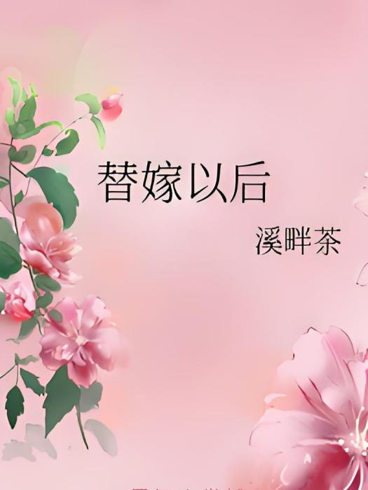 替嫁以後 替嫁以後