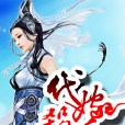 代嫁殺手 代嫁殺手