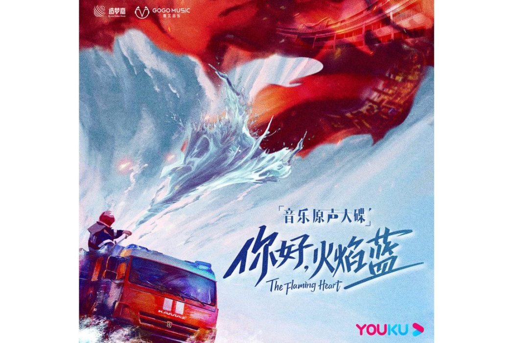 對味(《你好,火焰藍》網劇插曲) 對味(《你好,火焰藍》網劇插曲)