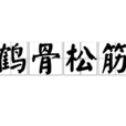 鶴骨松筋 鶴骨松筋