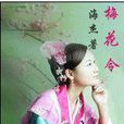 梅花令 梅花令
