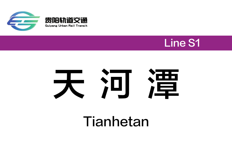 天河潭站(中國貴州省貴陽市境內捷運車站) 天河潭站(中國貴州省貴陽市境內捷運車站)