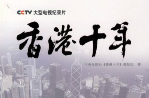 CCTV大型電視紀錄片·香港十年