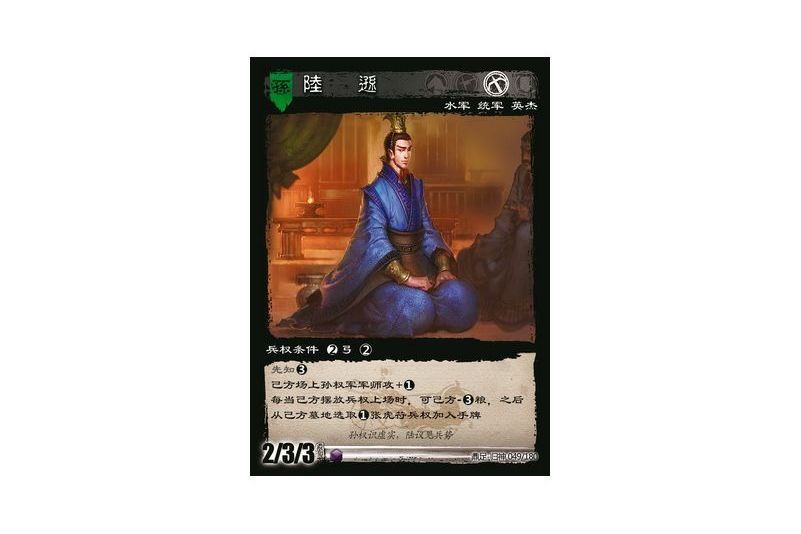 陸遜(遊戲《三國智》鼎足-歸神版本GS049號卡牌) 陸遜(遊戲《三國智》鼎足-歸神版本GS049號卡牌)