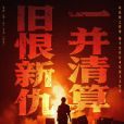 清算(2025年裡洋執導的動作電影) 清算(2025年裡洋執導的動作電影)