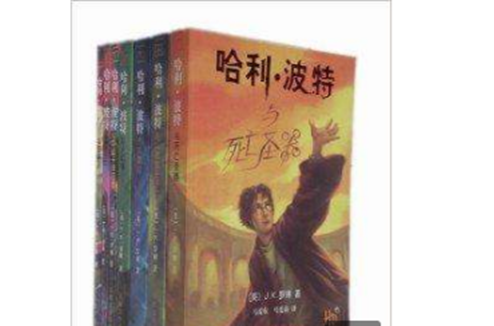 中文版哈利波特全集1-7冊全套七冊