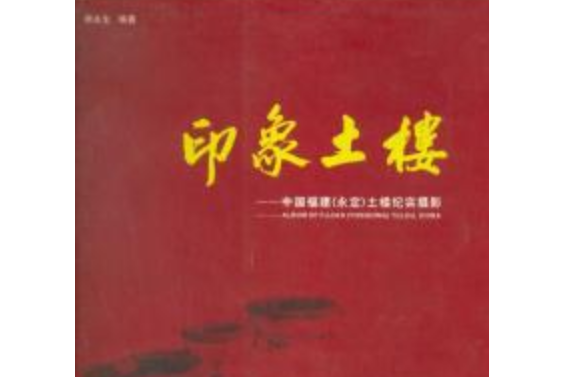 印象土樓 印象土樓